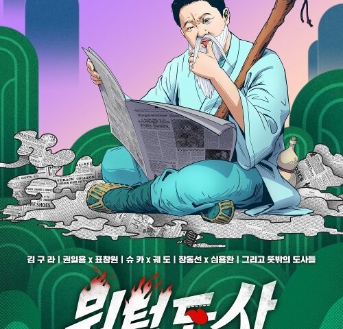 '뭐털도사' 김구라, 뭐든 털어내는 털달린 도사로 변신!